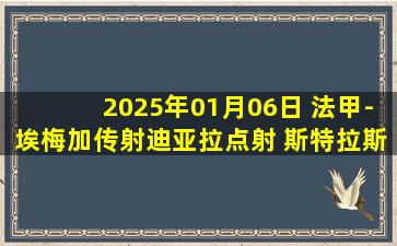 2025年01月06日 法甲-埃梅加传射迪亚拉点射 斯特拉斯堡3-1欧塞尔各赛事3连胜